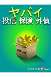ヤバイ 投信 保険 外債