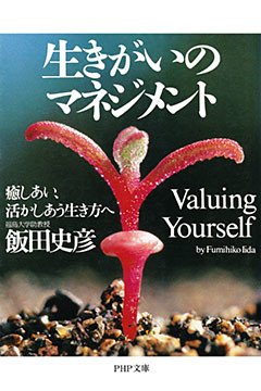 生きがいのマネジメント