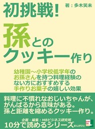 初挑戦!孫とのクッキー作り「幼稚園〜小学校低学年のお孫さんを持つ料理経験のない方におすすめする手作りお菓子の嬉しい効果」