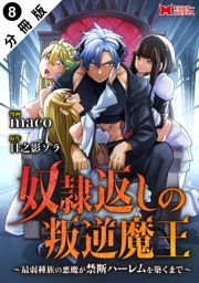 奴隷返しの叛逆魔王 ～最弱種族の悪魔が禁断ハーレムを築くまで～（コミック） 分冊版 8