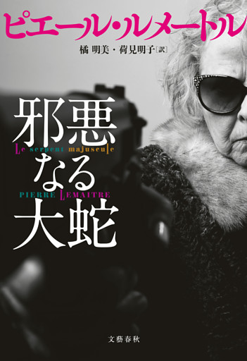 邪悪なる大蛇