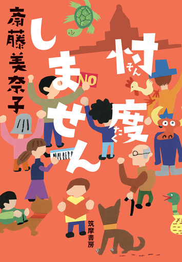 忖度しません（世の中ラボ３）