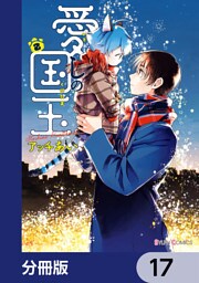 愛しの国玉【分冊版】　17