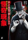 あした学校で話したくなる ほんとうに怖い怪奇現象