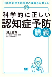 科学的に正しい認知症予防講義