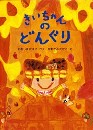 きいちゃんのどんぐり