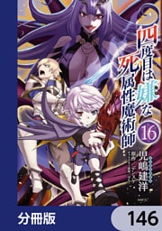 四度目は嫌な死属性魔術師【分冊版】　146