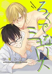 ろくでなしミューズ 【短編】