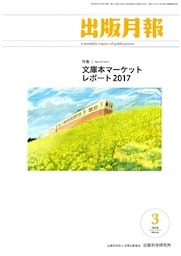 出版月報2018年3月号