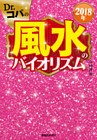 2018年　Dr.コパの風水のバイオリズム