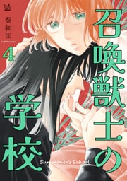 召喚獣士の学校 4巻