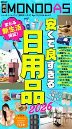 週刊MONODAS No.67 2026/4/18号