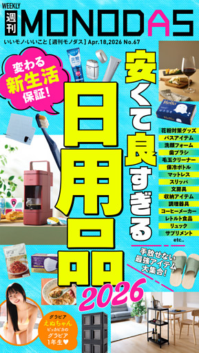 週刊MONODAS