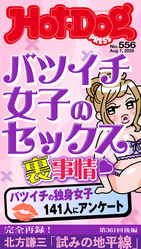 Ｈｏｔ－Ｄｏｇ　ＰＲＥＳＳ (ホットドッグプレス)　ｎｏ．５５６　バツイチ女子のセックス裏事情