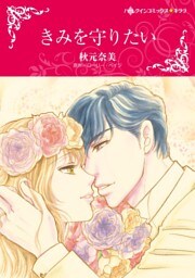 きみを守りたい【分冊】 6巻