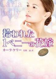 拾われた1ペニーの花嫁