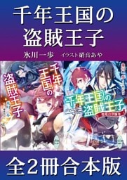 千年王国の盗賊王子　全２冊合本版