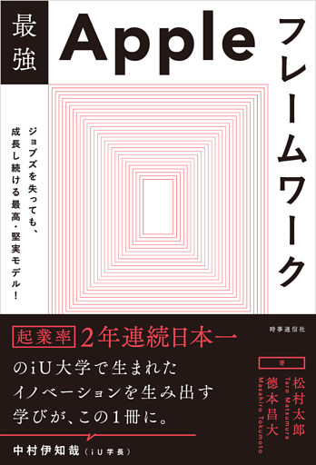 最強Appleフレームワーク　ージョブズを失っても、成長し続ける 最高・堅実モデル！ー