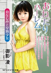 おねだりハーレム　幼なじみと早熟少女