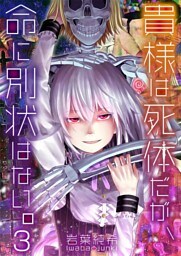 【フルカラー】貴様は死体だが、命に別状はない。３
