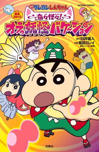 映画クレヨンしんちゃん　奇々怪々！オラの妖怪バケ～ション