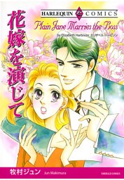 花嫁を演じて〈シンデレラ・ブライド〉