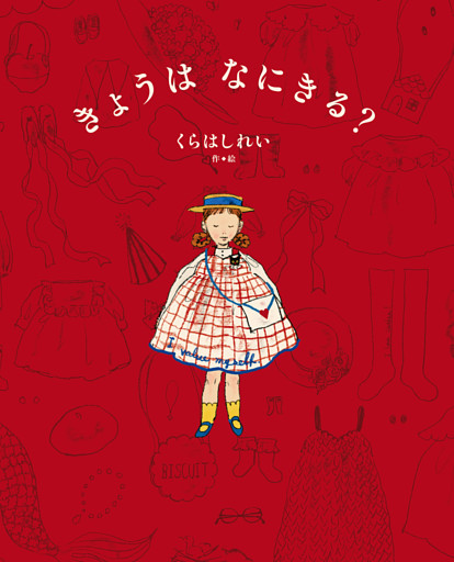 きょうは　なにきる？