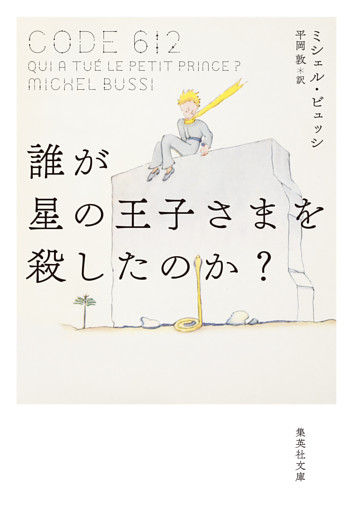 誰が星の王子さまを殺したのか？