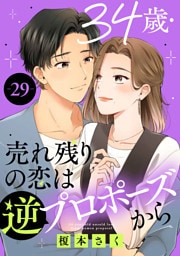 34歳・売れ残りの恋は逆プロポーズから 29