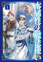水属性の魔法使い@COMIC 1～8巻セット