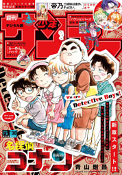 週刊少年サンデー 2022年22・23合併号（2022年4月27日発売） （週刊