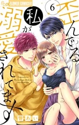 歪んでる私が溺愛されてます（６）