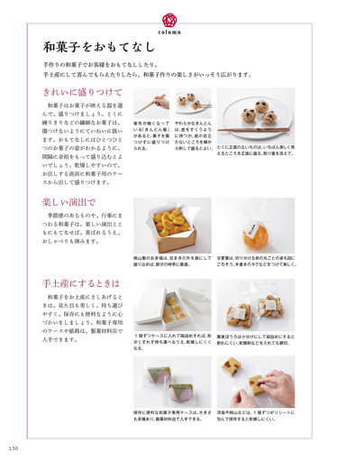 column 和菓子のおもてなし