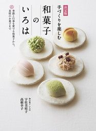 決定版 手づくりを楽しむ 和菓子のいろは 表紙