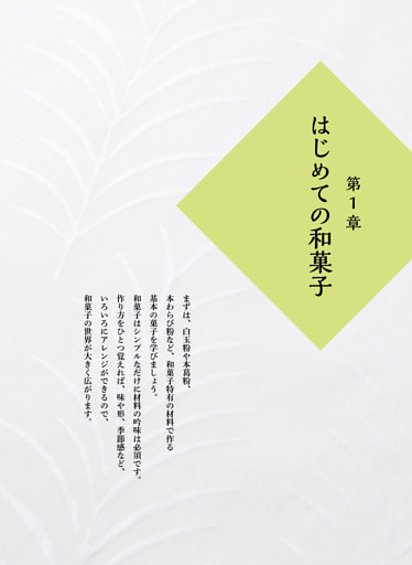 第1章 はじめての和菓子