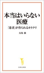 本当はいらない医療 「患者」が作られるカラクリ