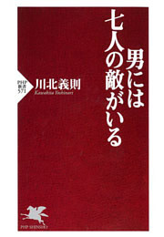 男には七人の敵がいる