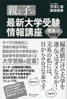 親と子の最新大学受験情報講座 理系編（改訂版）