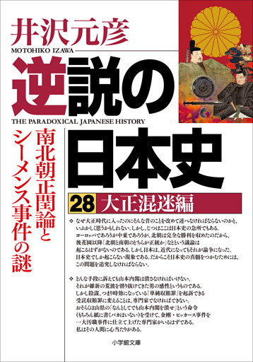 逆説の日本史28　大正混迷編　南北朝正閏論とシーメンス事件の謎