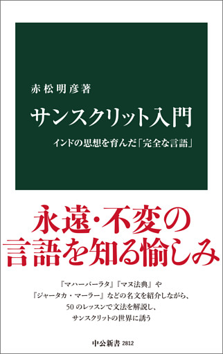 サンスクリット入門　インドの思想を育んだ「完全な言語」