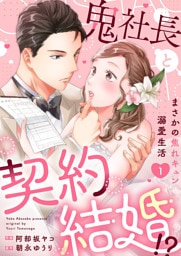 鬼社長と契約結婚！？～まさかの焦れキュン溺愛生活【電子単行本版】１