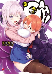 画皮ちゃん！（３）