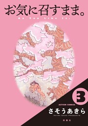 お気に召すまま。 3