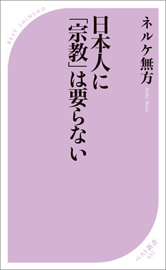 日本人に「宗教」は要らない