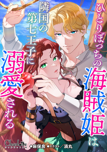 ひとりぼっちの海賊姫は隣国の第七王子に溺愛される