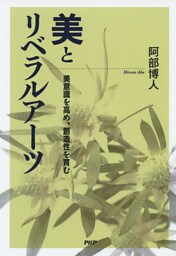 美とリベラルアーツ