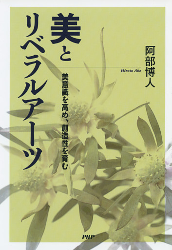 美とリベラルアーツ