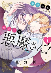 今日からわたしの悪魔さん! 1