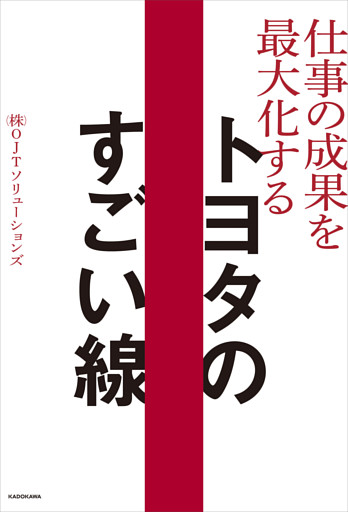 仕事の成果を最大化する  トヨタのすごい線