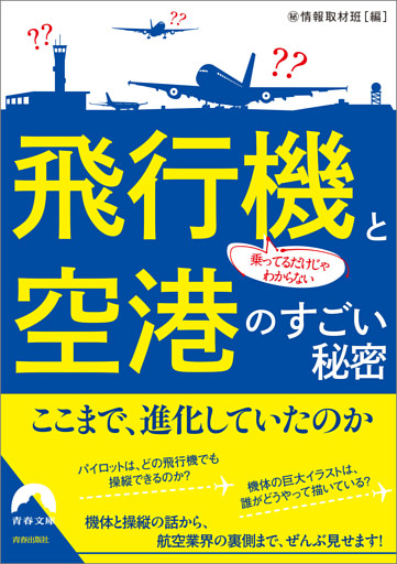 乗ってるだけじゃわからない 飛行機と空港のすごい秘密